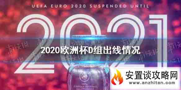 欧洲杯D组出线情况 欧洲杯赛程2021赛程表