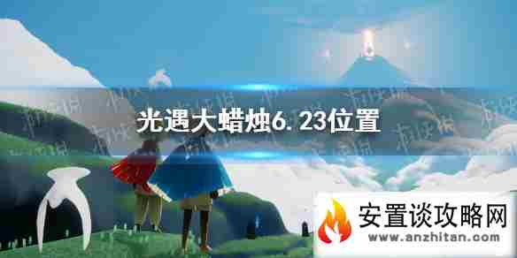 《光遇》大蜡烛6.23位置 6月23日大蜡烛在哪