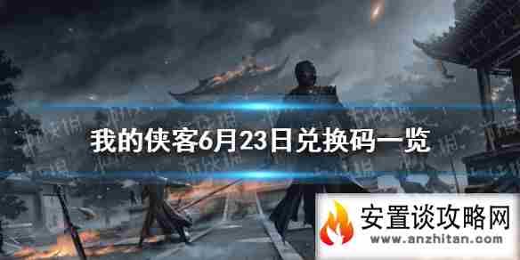 《我的侠客》6月23日兑换码一览 6月23日最新兑换码