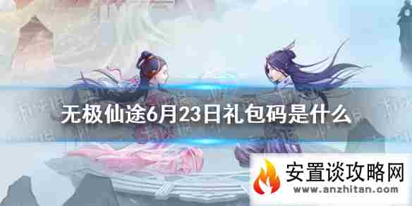 《无极仙途》6月23日礼包码是什么 6月23日礼包码介绍