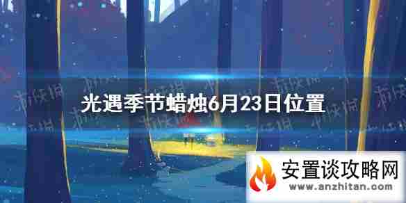 《光遇》季节蜡烛6月23日位置 2021年6月23日季节蜡烛在哪