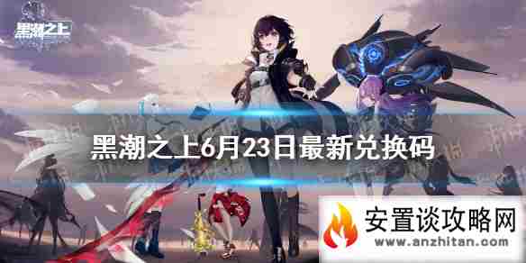 《黑潮之上》6月23日兑换码一览 6月23日最新兑换码是什么