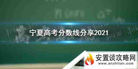 宁夏高考分数线分享2021 宁夏高考分数线是多少2021