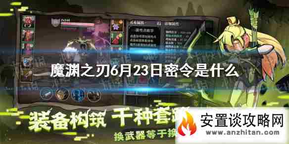 《魔渊之刃》6月23日密令是什么 6月23日密令一览