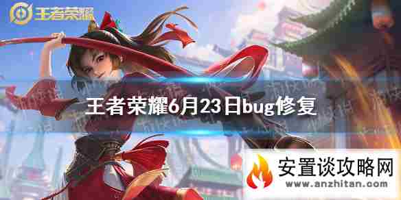 《王者荣耀》6月23日bug修复 皮肤变黑错误代码解决办法