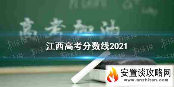 江西高考分数线2021 江西高考分数线是多少2021