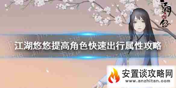 《江湖悠悠》怎么快速提高角色属性 提高角色属性攻略