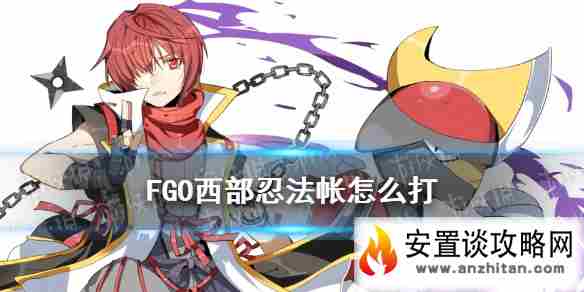 《FGO》西部忍法帐怎么打 拉斯维加斯活动复刻高难攻略