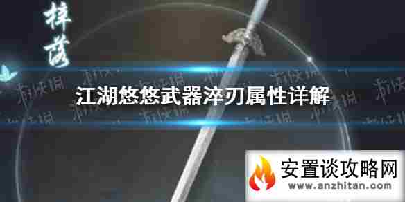 《江湖悠悠》武器淬刃属性有哪些 武器淬刃属性详解