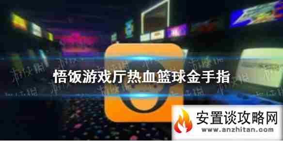 悟饭游戏厅热血篮球金手指分享 悟饭游戏厅热血篮球金手指怎么开