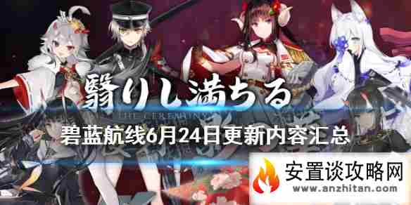 《碧蓝航线》6月24日更新内容汇总 浮樱影华复刻枟杉实装