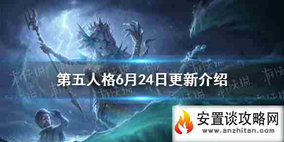 《第五人格》更新6月24日 渔女永久上架IVL夏季赛第三周