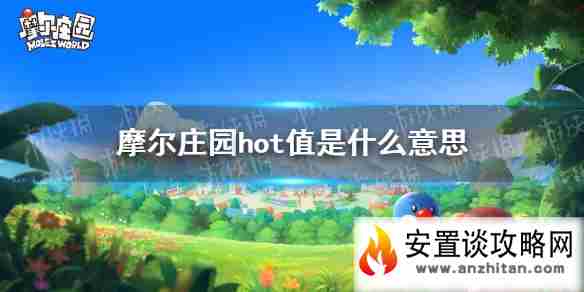 《摩尔庄园手游》hot值是什么意思 hot值游戏内容介绍