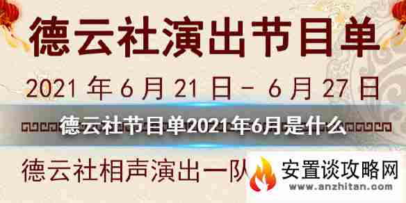 德云社节目单2021年6月 德云社节目单2021年6月21日-6月27日