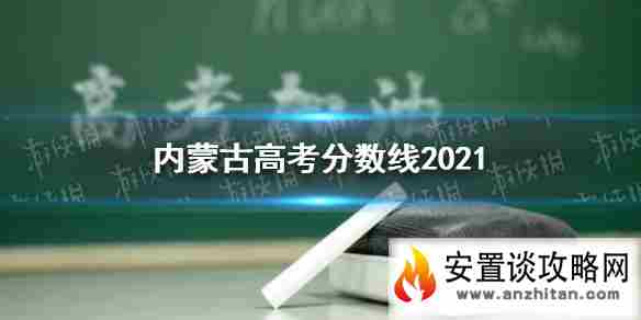 内蒙古高考分数线2021 内蒙古高考分数线是多少2021