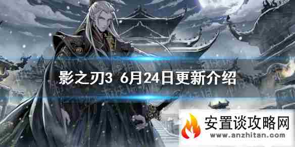 《影之刃3》更新6月24日 黑暗无情up先锋招募第二期