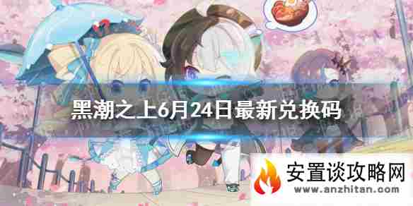 《黑潮之上》6月24日兑换码一览 6月24日最新兑换码是什么