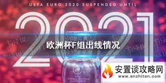 欧洲杯F组出线情况 欧洲杯赛程2021赛程表