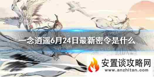 《一念逍遥》6月24日最新密令是什么 6月24日最新密令