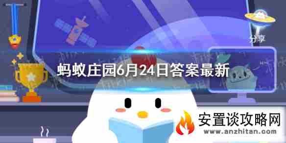 肥胖者蚂蚁庄园 蚂蚁庄园今日答案肥胖6.24最新