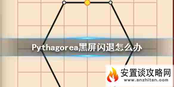 《Pythagorea》黑屏闪退怎么办 黑屏闪退解决方法