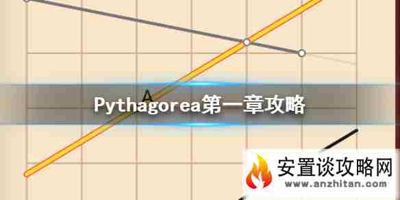 《Pythagorea》第一章攻略 第一章通关攻略大全