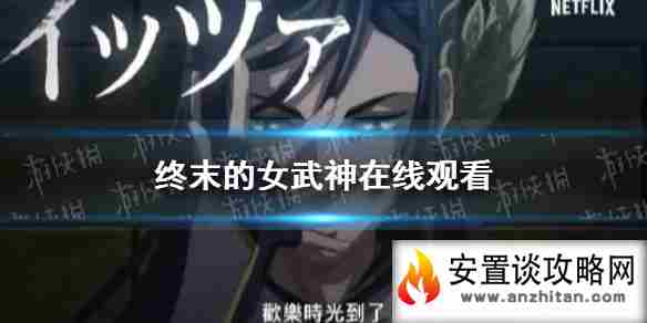 终末的女武神在线观看免费 终末的女武神在线观看完整版