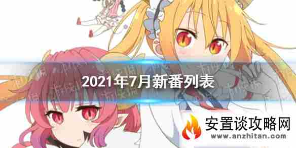 7月新番2021列表 2021年7月新番导视