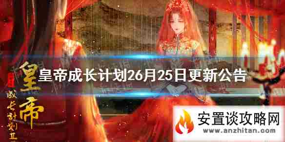 《皇帝成长计划2》6月25日更新公告 宠物系统上线