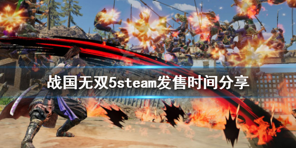 《战国无双5》pc版发售日是什么时候？steam发售时间分享