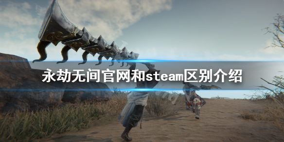 《永劫无间》官网和steam有什么区别？官网和steam区别介绍