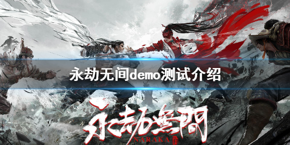 《永劫无间》demo删档吗？demo测试介绍