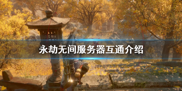 《永劫无间》国服和steam互通吗？游戏服务器互通介绍