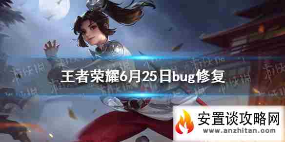 《王者荣耀》6月25日bug修复 女仆咖啡等多款皮肤英雄优化