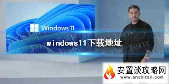 win11下载地址 win11怎么下载