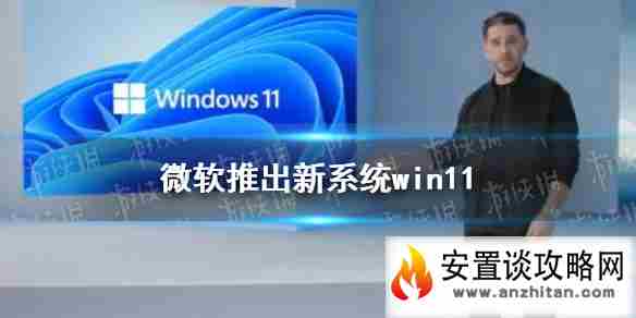 微软推出新系统怎么回事 微软新系统win11介绍