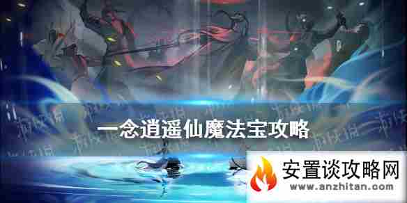 《一念逍遥》仙魔法宝怎么解锁 仙魔法宝属性技能效果一览