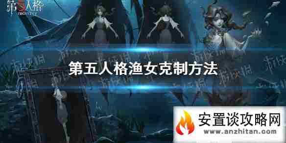 《第五人格》渔女怎么克制 渔女克制方法