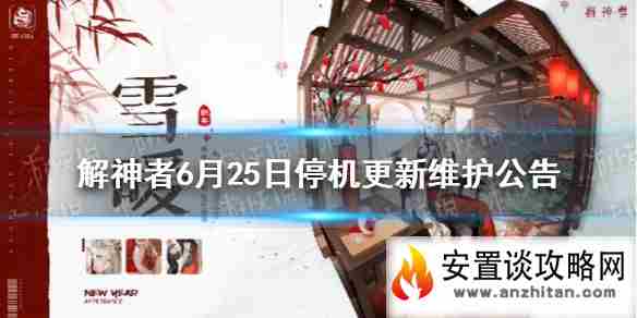 《解神者》6月25日停机更新维护公告 月羲九卡池开放