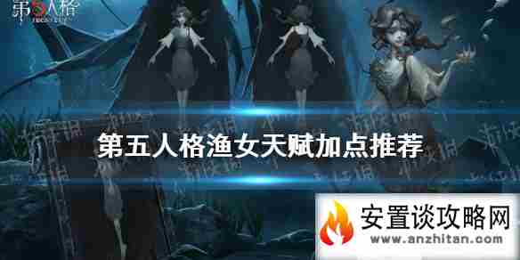 《第五人格》渔女天赋怎么加点 渔女天赋加点推荐