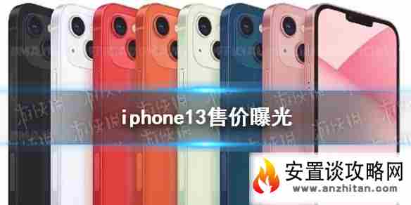 iphone13预计多少钱 iphone13售价曝光