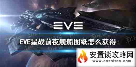 《EVE星战前夜》舰船图纸怎么获得 舰船图纸获取攻略