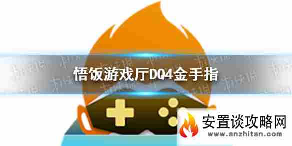 悟饭游戏厅DQ4金手指分享 悟饭游戏厅DQ4金手指怎么开