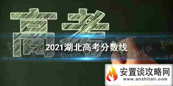 2021湖北高考分数线多少 湖北高考分数线2021分享