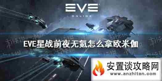 《EVE星战前夜》无氪怎么拿欧米伽 无氪获得欧米伽方法