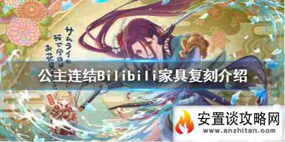 《公主连结》Bilibili家具复刻介绍 限时复刻时间介绍