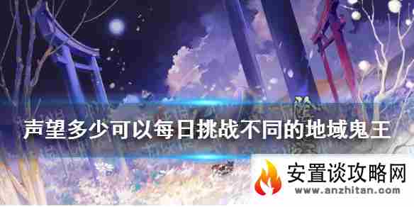 《阴阳师》声望达到多少可以每日挑战 逢魔密信2021新增问题答案