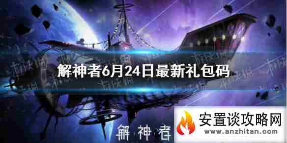 《解神者》6月25日最新礼包码 6月25日可用礼包码一览