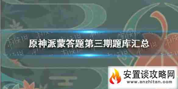 《原神手游》派蒙的十万个为什么第三期答案是什么 派蒙答题第三期题库汇总（持续更新）