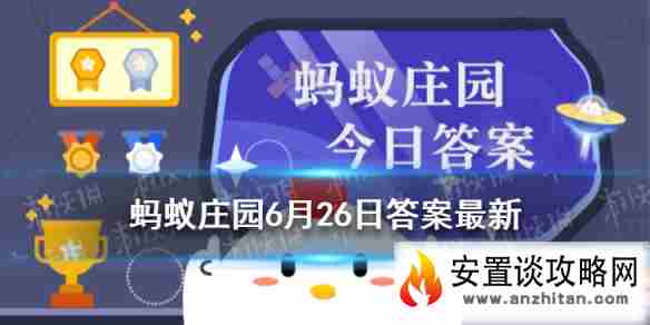 蚂蚁庄园喝醉后运动可以解酒吗 蚂蚁庄园6月26日答案最新